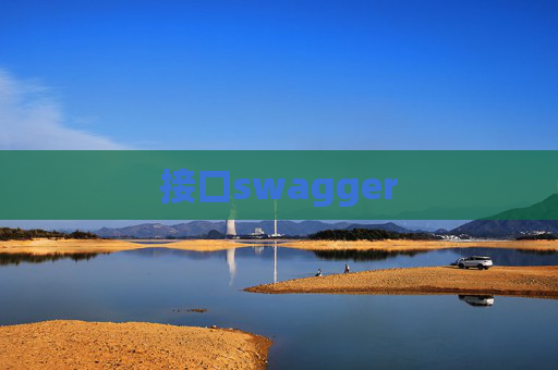 接口swagger