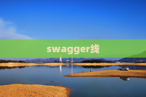 swagger线