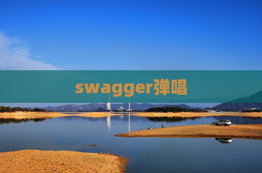 swagger弹唱